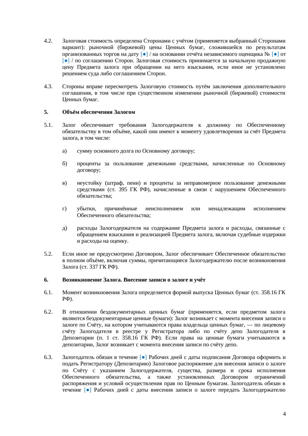 Договор залога ценных бумаг — страница 4, миниатюра