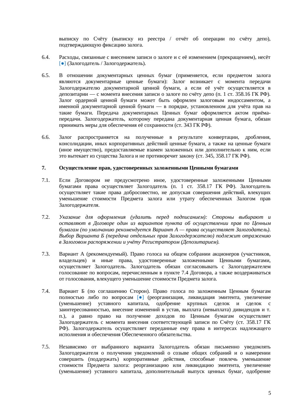 Договор залога ценных бумаг — страница 5, миниатюра