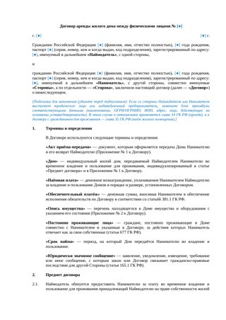 Договор аренды жилого дома между физическими лицами — превью