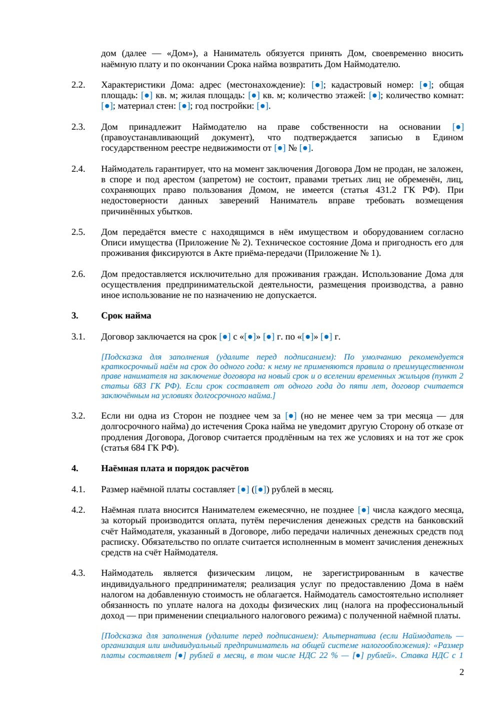 Договор аренды жилого дома между физическими лицами — страница 2, миниатюра