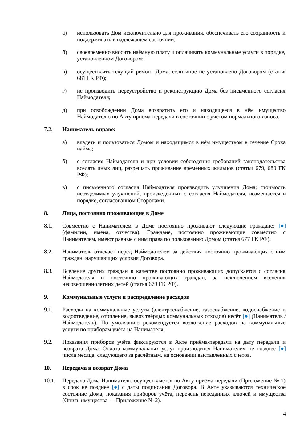 Договор аренды жилого дома между физическими лицами — страница 4, миниатюра