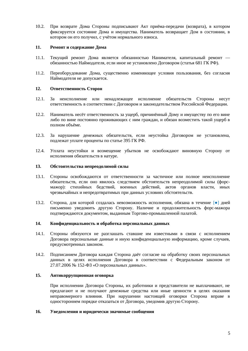 Договор аренды жилого дома между физическими лицами — страница 5, миниатюра