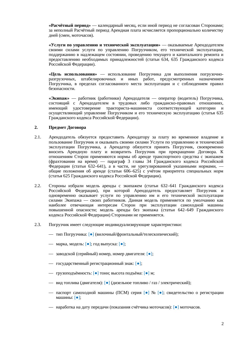 Договор аренды погрузчика (с экипажем) — страница 2, миниатюра