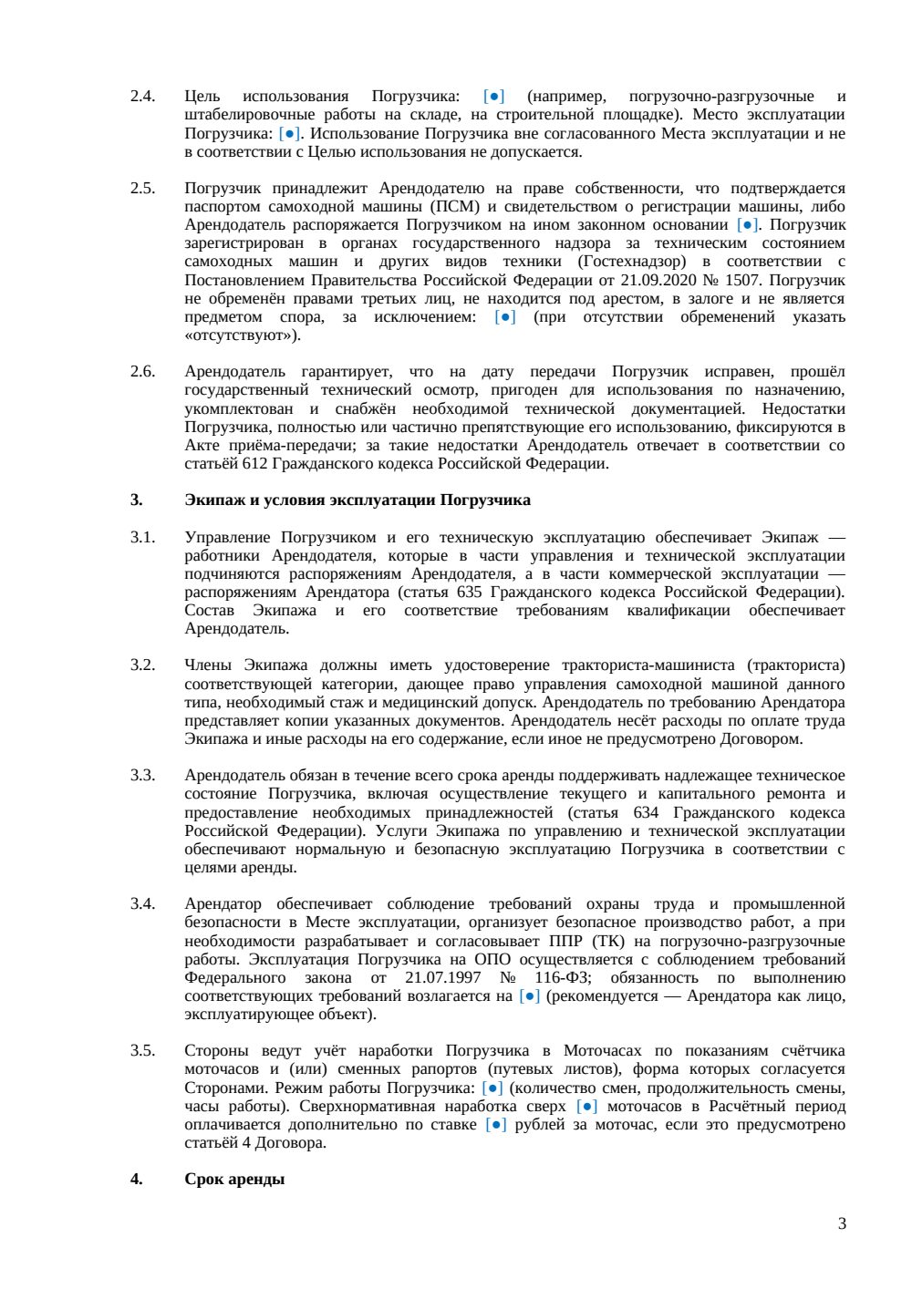 Договор аренды погрузчика (с экипажем) — страница 3, миниатюра