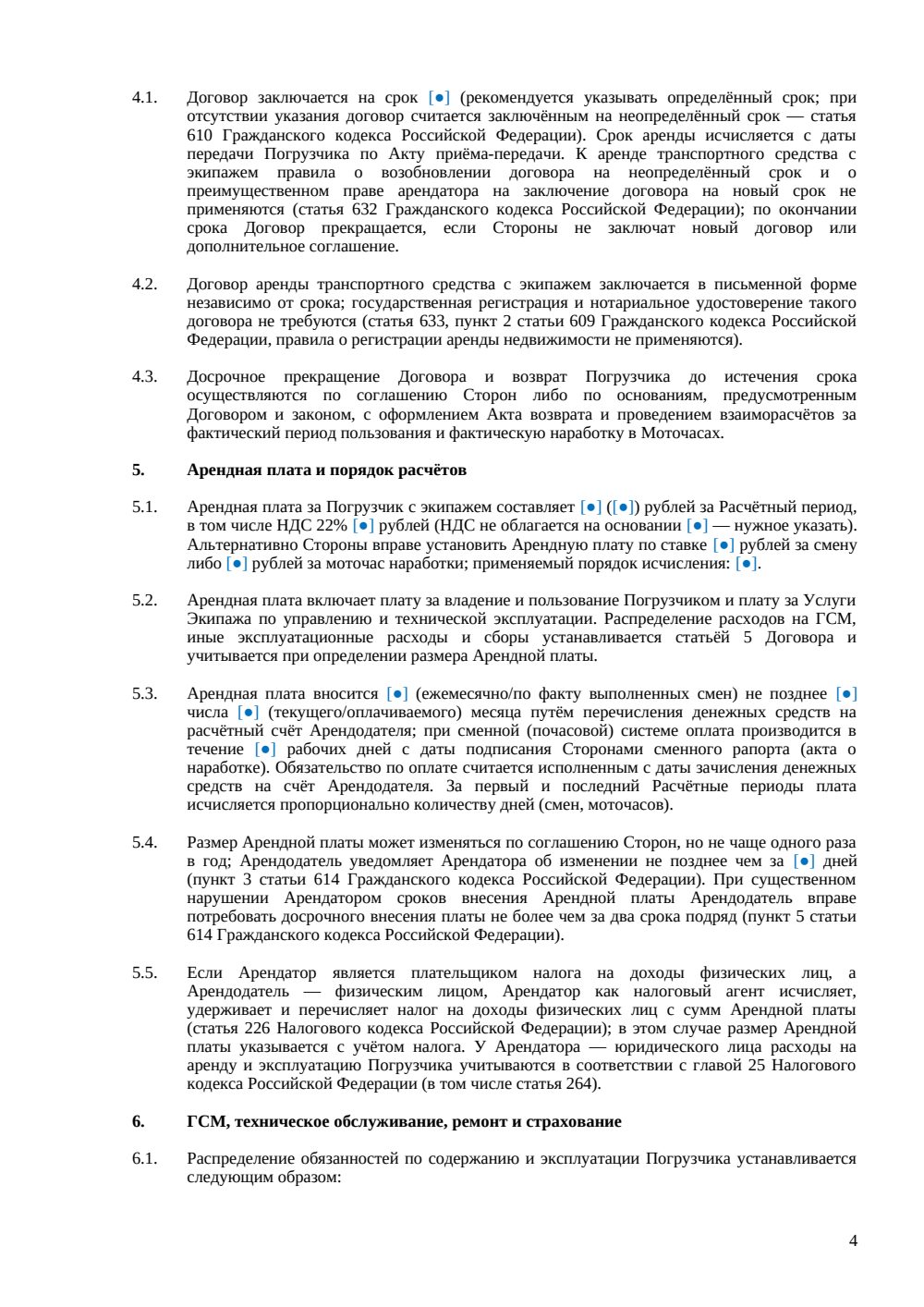 Договор аренды погрузчика (с экипажем) — страница 4, миниатюра