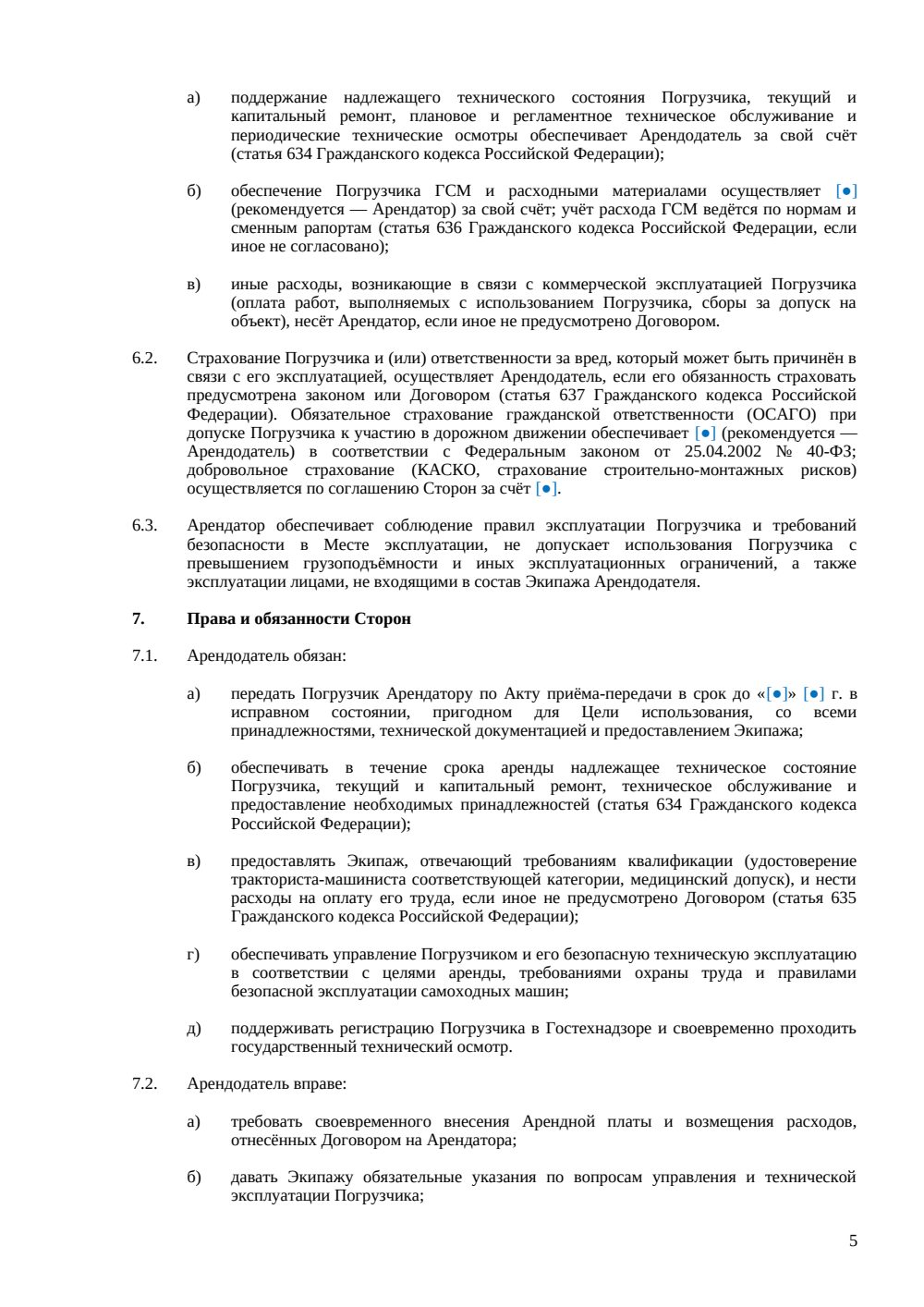 Договор аренды погрузчика (с экипажем) — страница 5, миниатюра