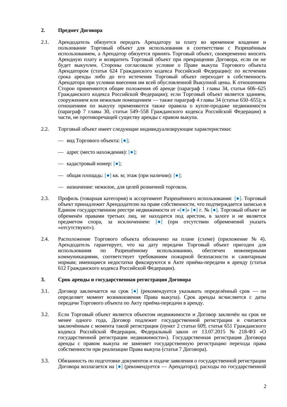 Договор аренды торгового объекта с правом выкупа — страница 2, миниатюра