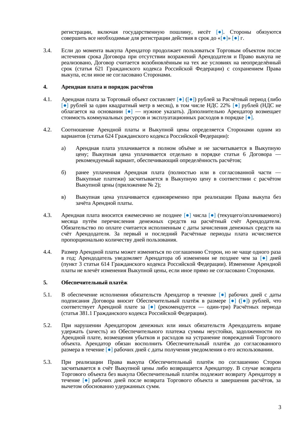 Договор аренды торгового объекта с правом выкупа — страница 3, миниатюра