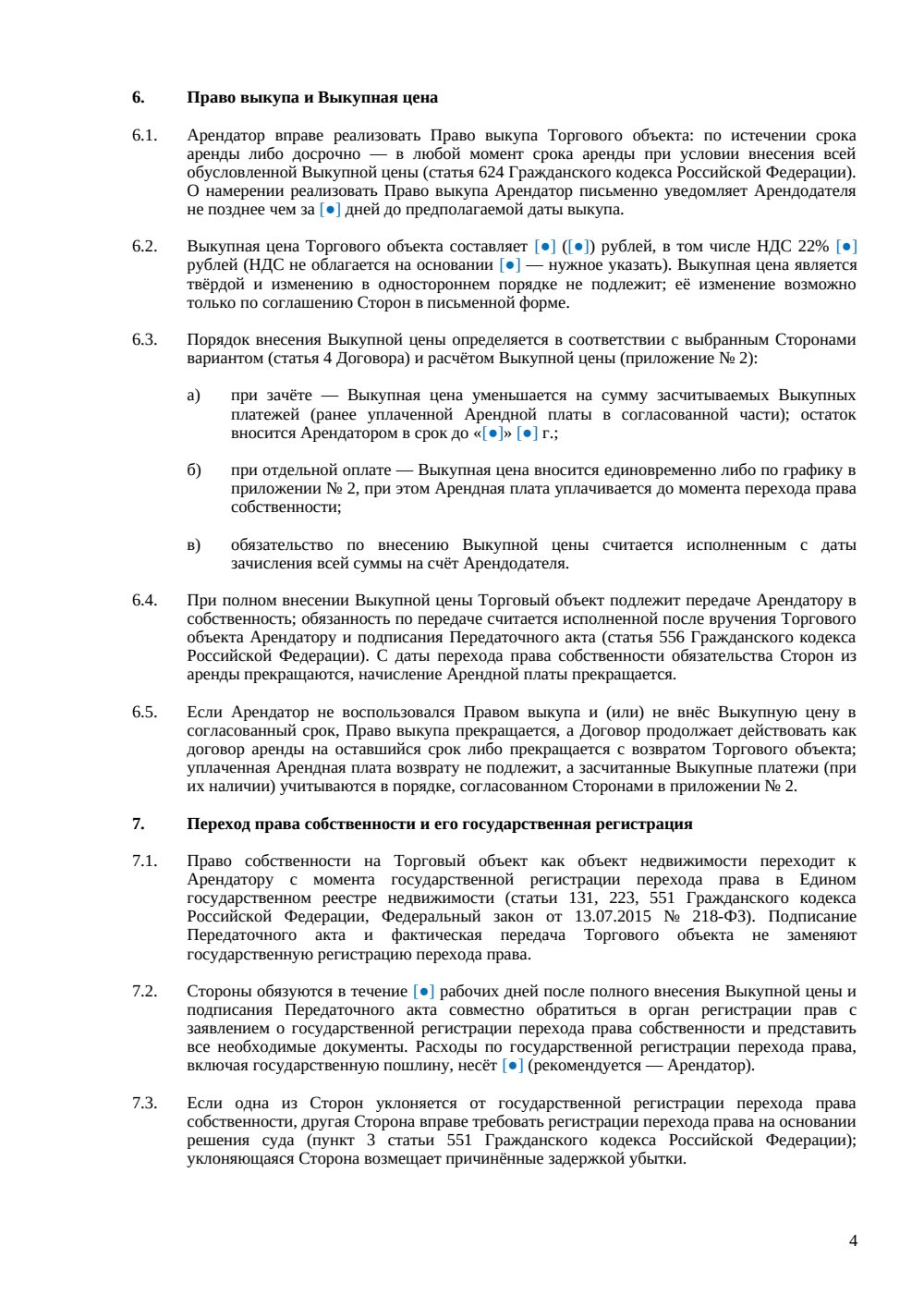 Договор аренды торгового объекта с правом выкупа — страница 4, миниатюра