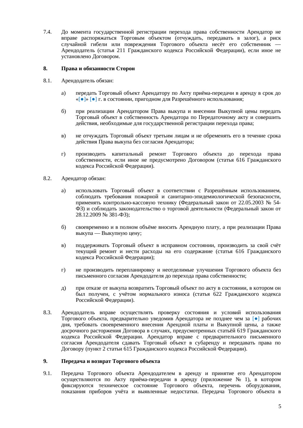 Договор аренды торгового объекта с правом выкупа — страница 5, миниатюра