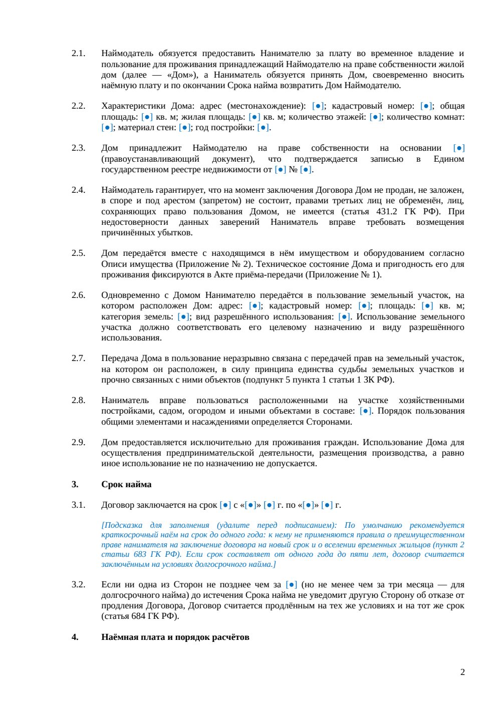 Договор аренды жилого дома с земельным участком — страница 2, миниатюра