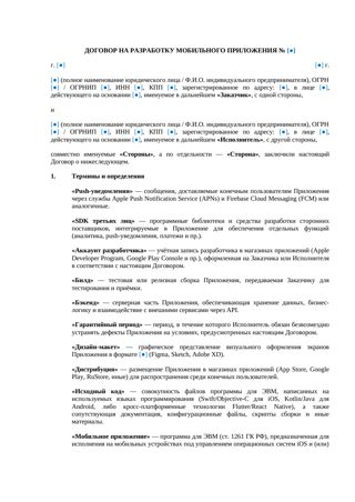 Договор на разработку мобильного приложения с ТЗ и календарным планом — превью