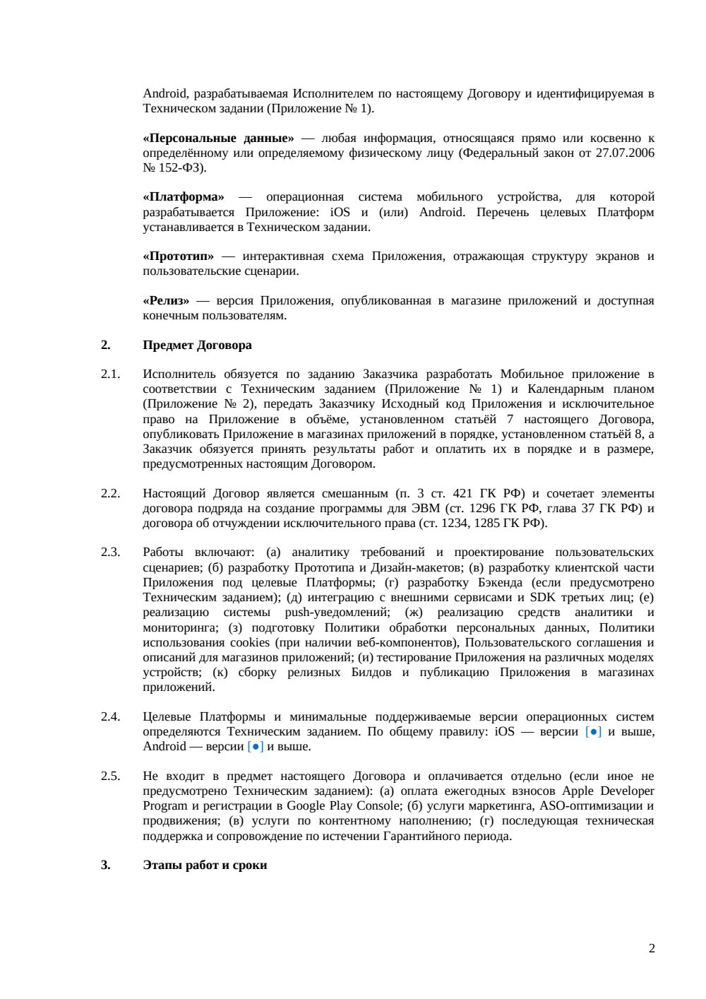 Договор на разработку мобильного приложения с ТЗ и календарным планом — страница 2, миниатюра
