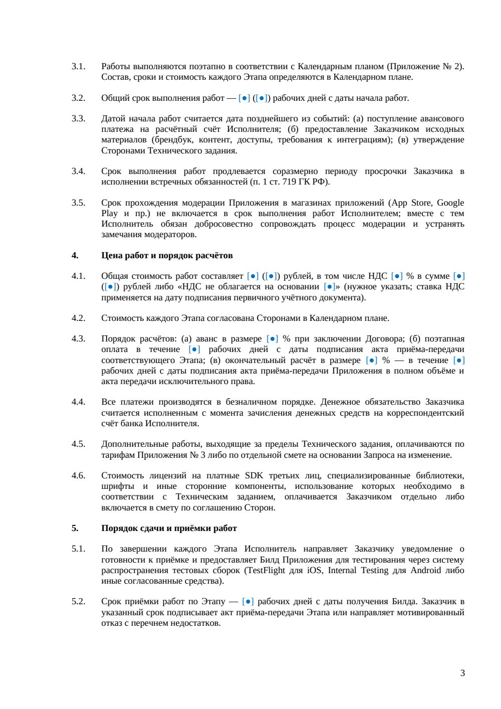 Договор на разработку мобильного приложения с ТЗ и календарным планом — страница 3, миниатюра