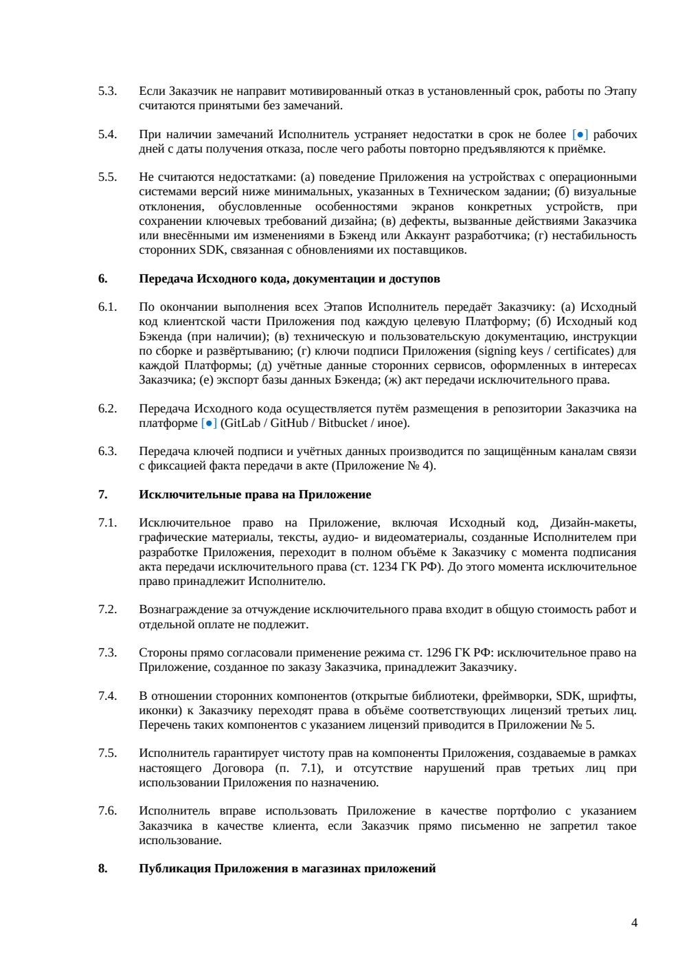 Договор на разработку мобильного приложения с ТЗ и календарным планом — страница 4, миниатюра