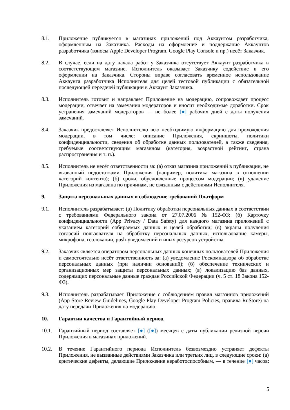 Договор на разработку мобильного приложения с ТЗ и календарным планом — страница 5, миниатюра
