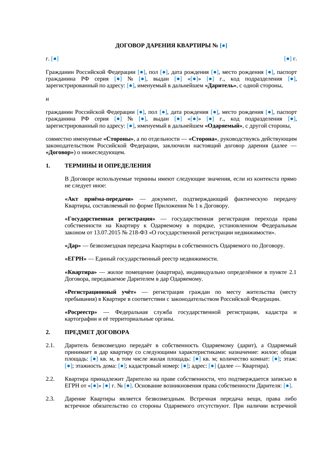 Договор дарения квартиры — превью