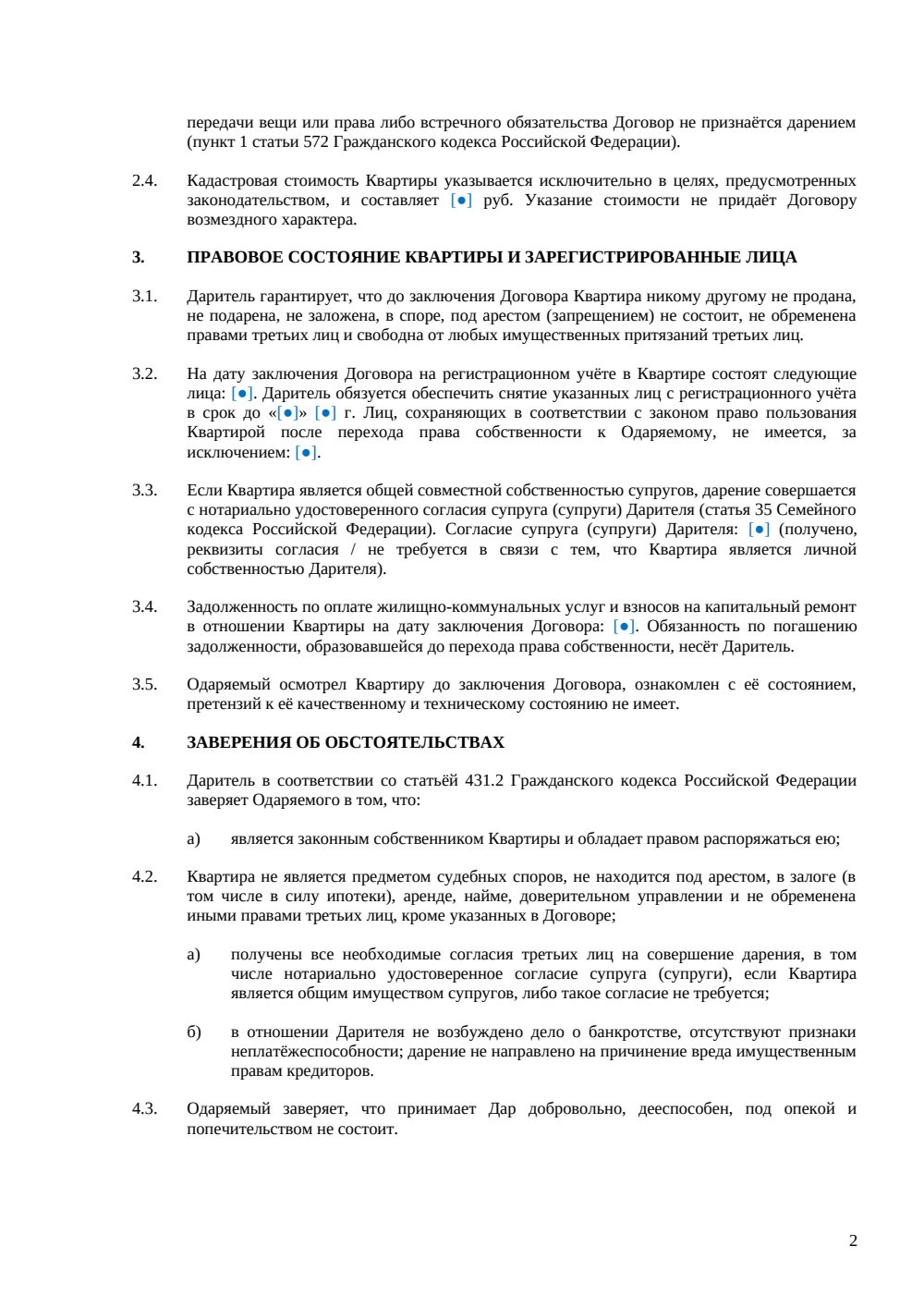 Договор дарения квартиры — страница 2, миниатюра