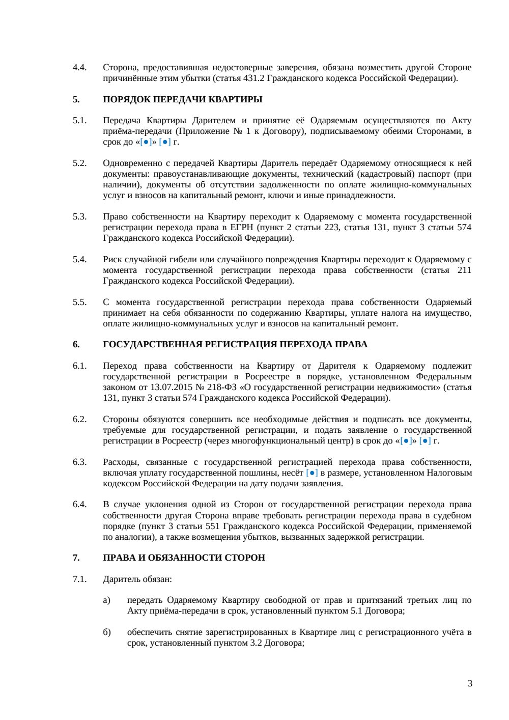 Договор дарения квартиры — страница 3, миниатюра