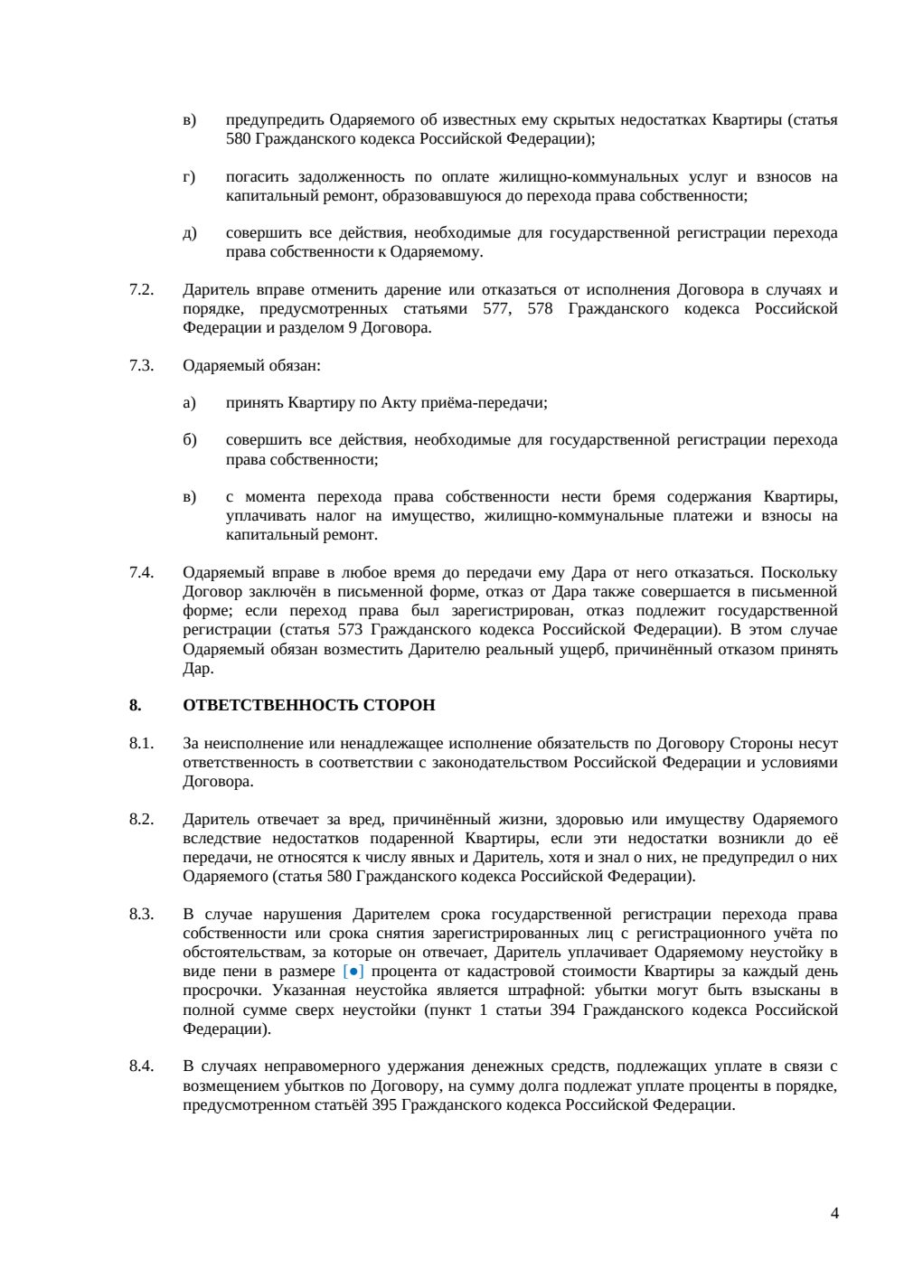 Договор дарения квартиры — страница 4, миниатюра