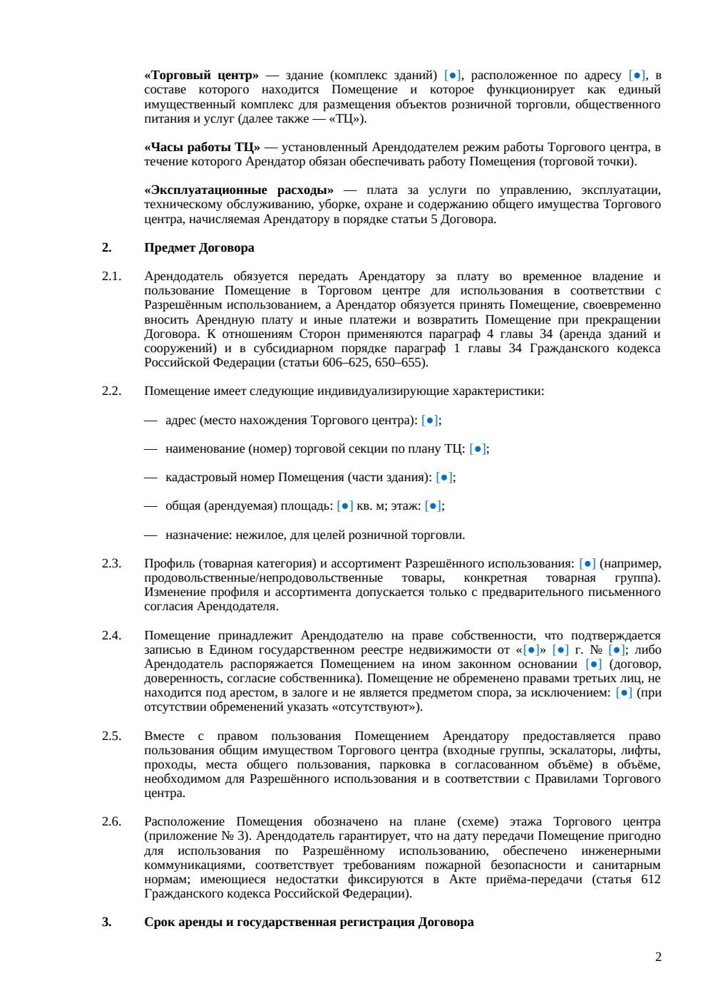 Договор аренды помещения в торговом центре — страница 2, миниатюра