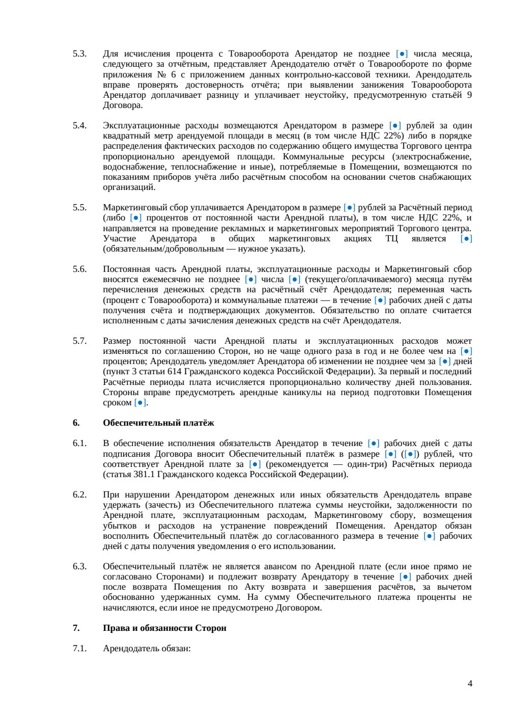 Договор аренды помещения в торговом центре — страница 4, миниатюра