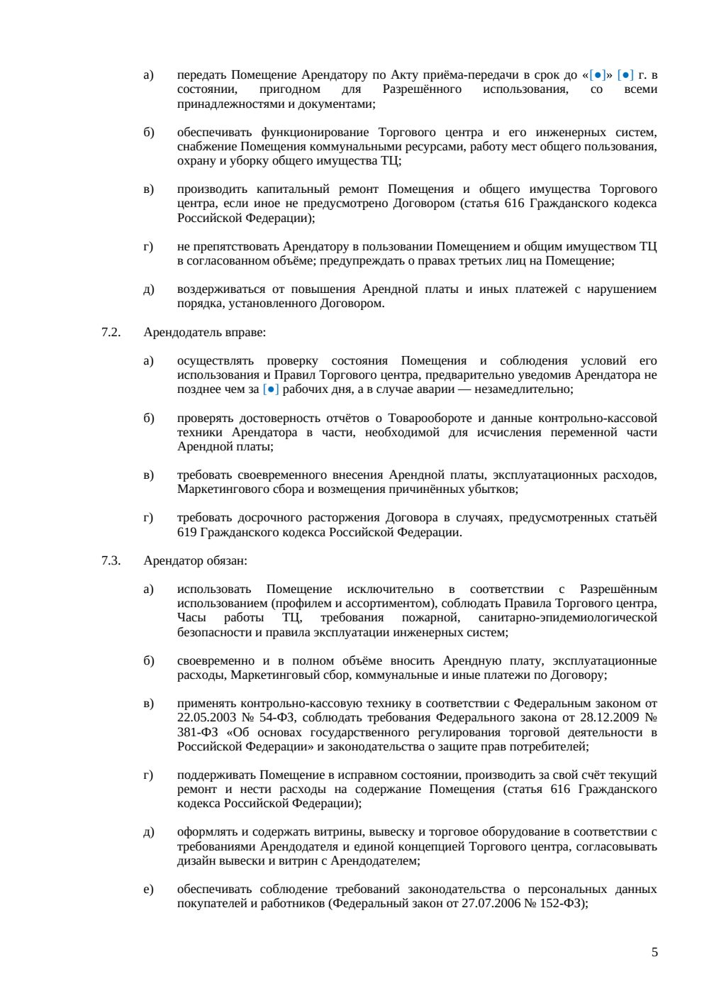 Договор аренды помещения в торговом центре — страница 5, миниатюра