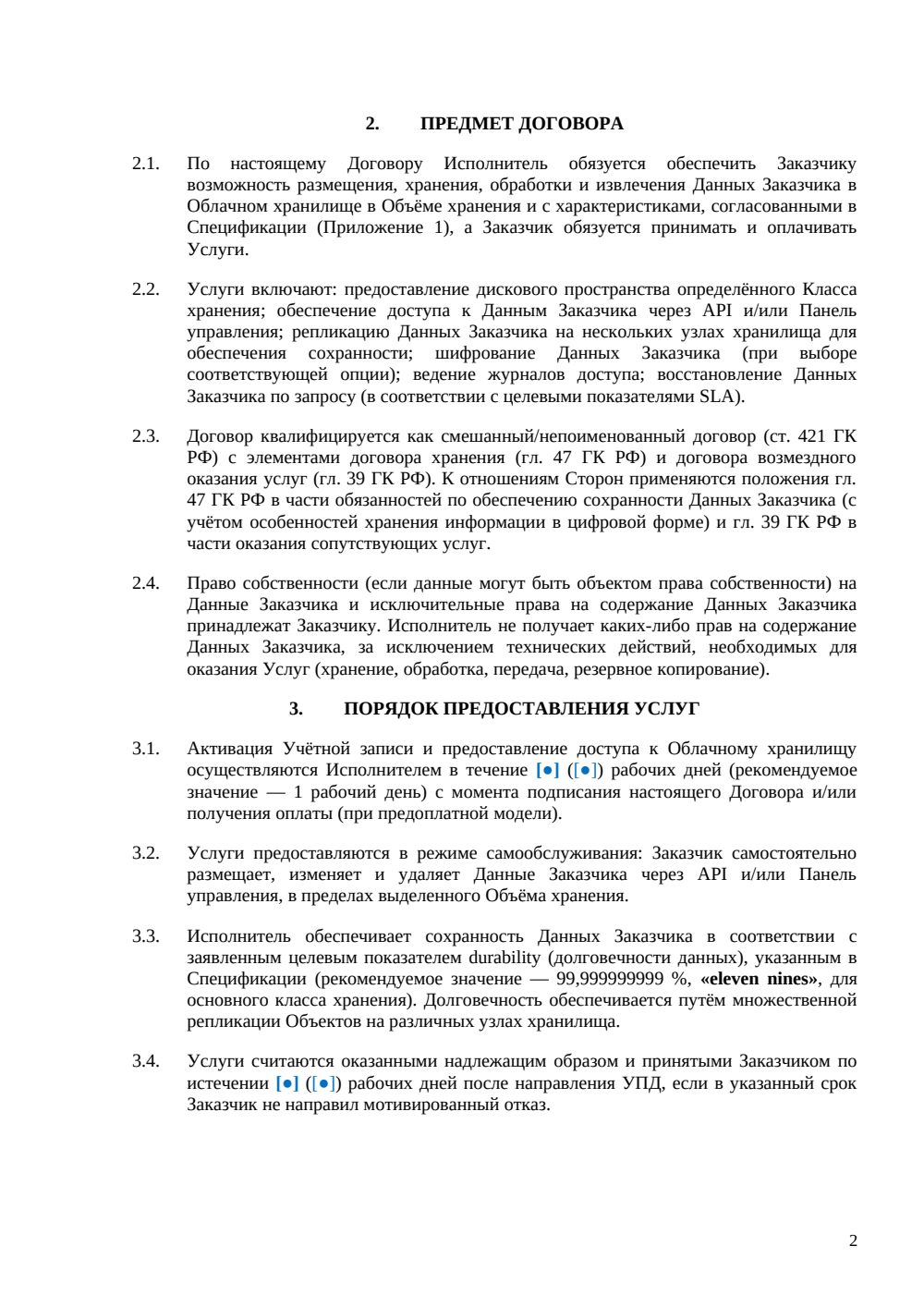 Договор облачного хранилища — страница 2, миниатюра