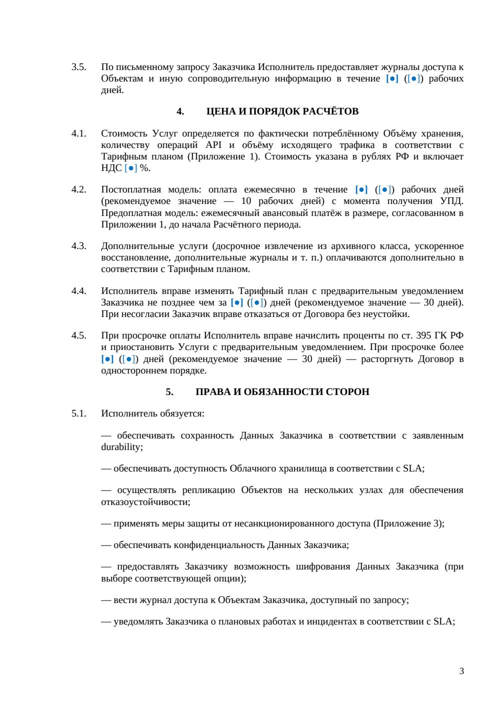Договор облачного хранилища — страница 3, миниатюра