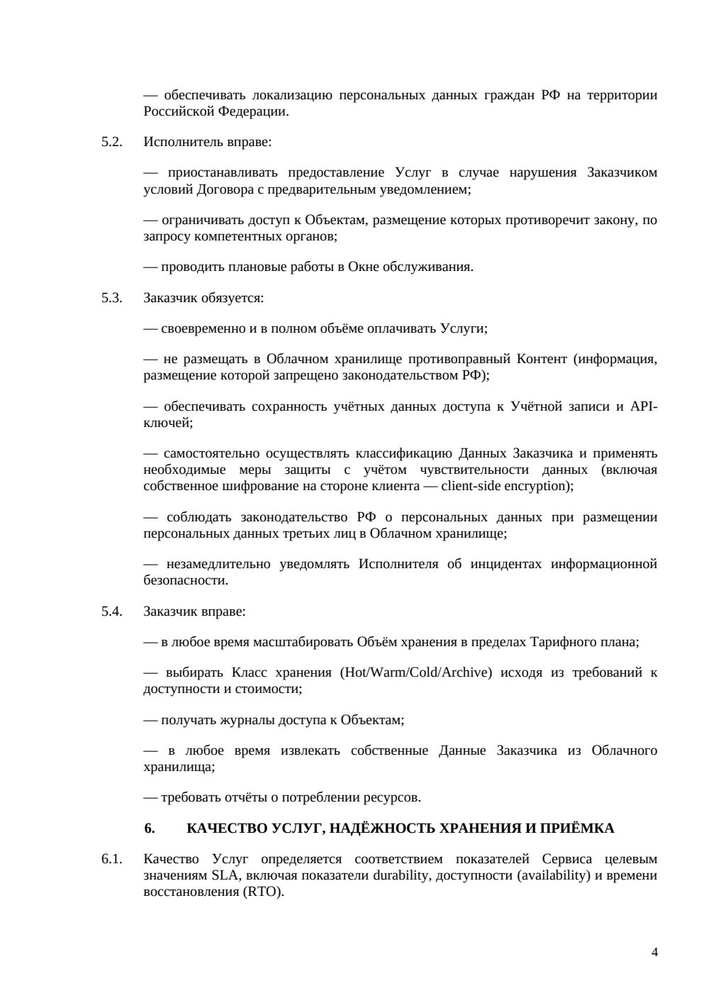 Договор облачного хранилища — страница 4, миниатюра