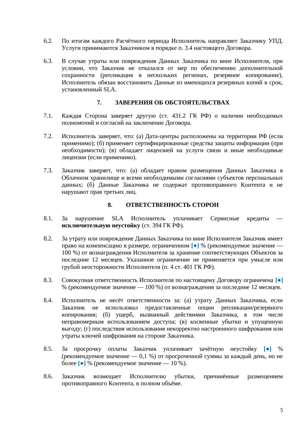 Договор облачного хранилища — страница 5, миниатюра