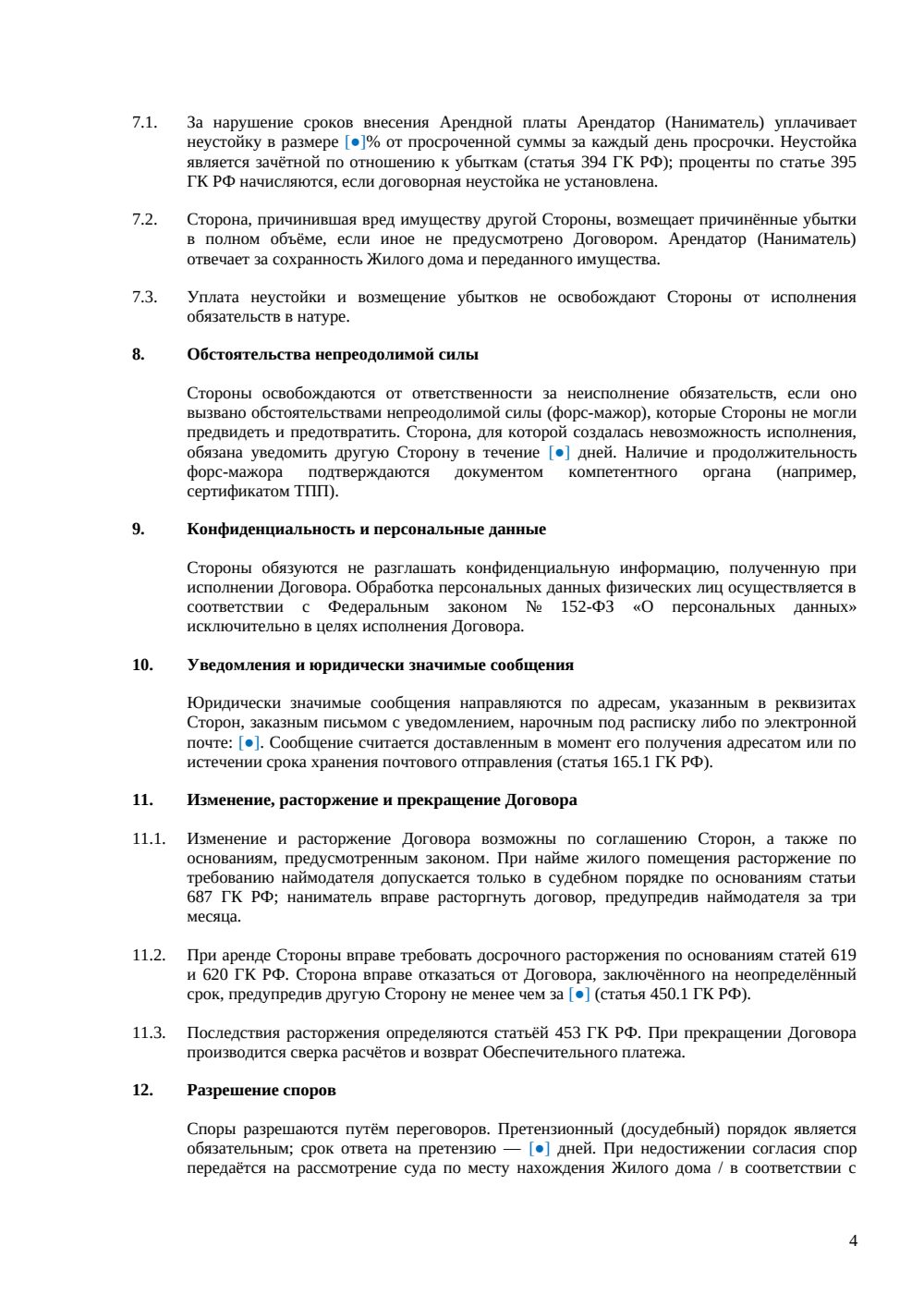 Договор аренды жилого дома — страница 4, миниатюра