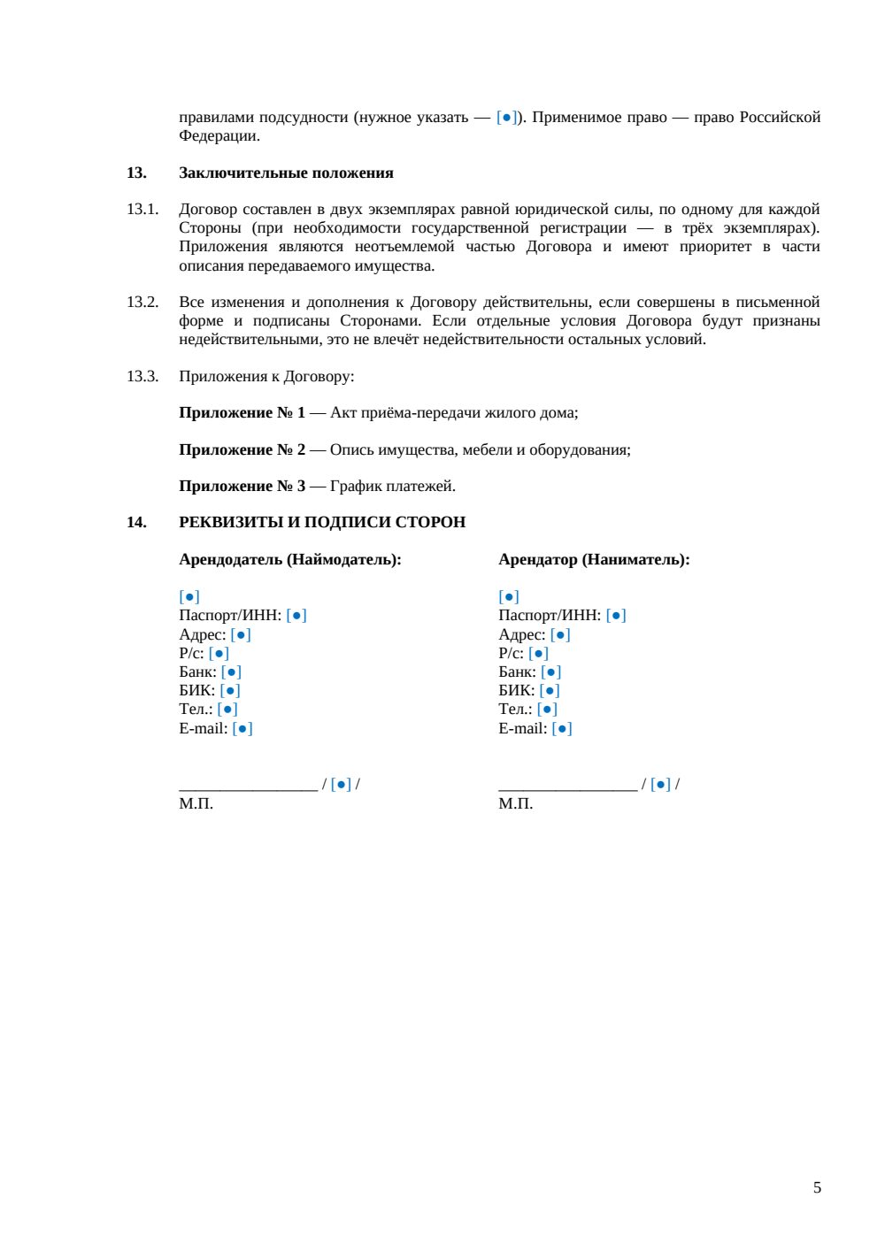 Договор аренды жилого дома — страница 5, миниатюра