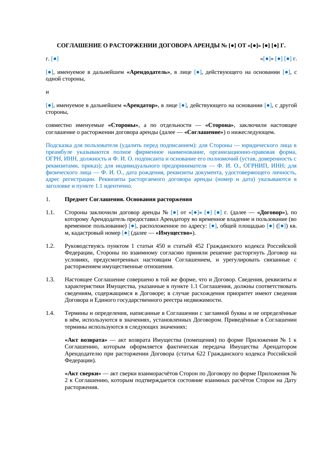 Соглашение о расторжении договора аренды — превью