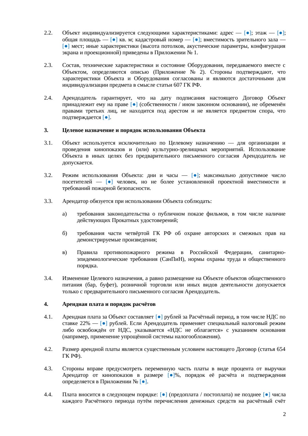Договор аренды кинотеатра — страница 2, миниатюра
