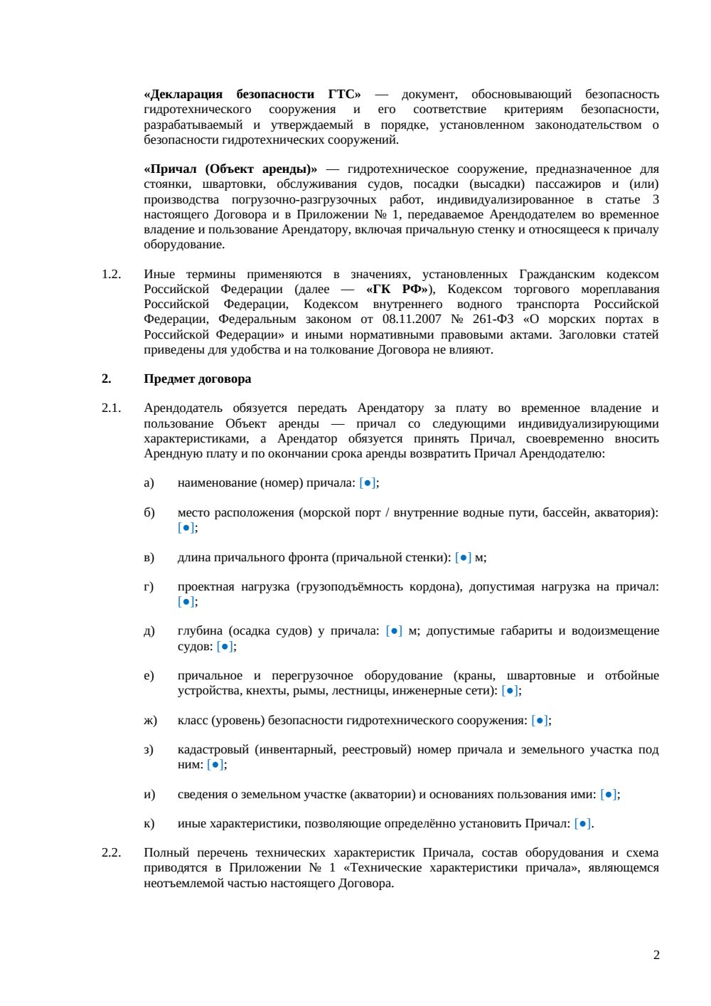 Договор аренды причала — страница 2, миниатюра
