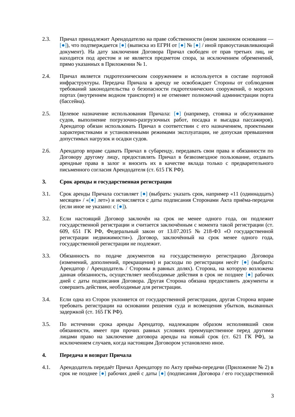 Договор аренды причала — страница 3, миниатюра