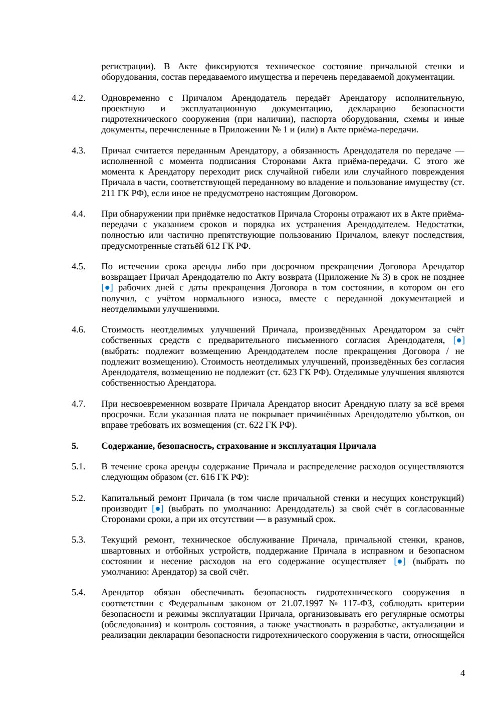 Договор аренды причала — страница 4, миниатюра