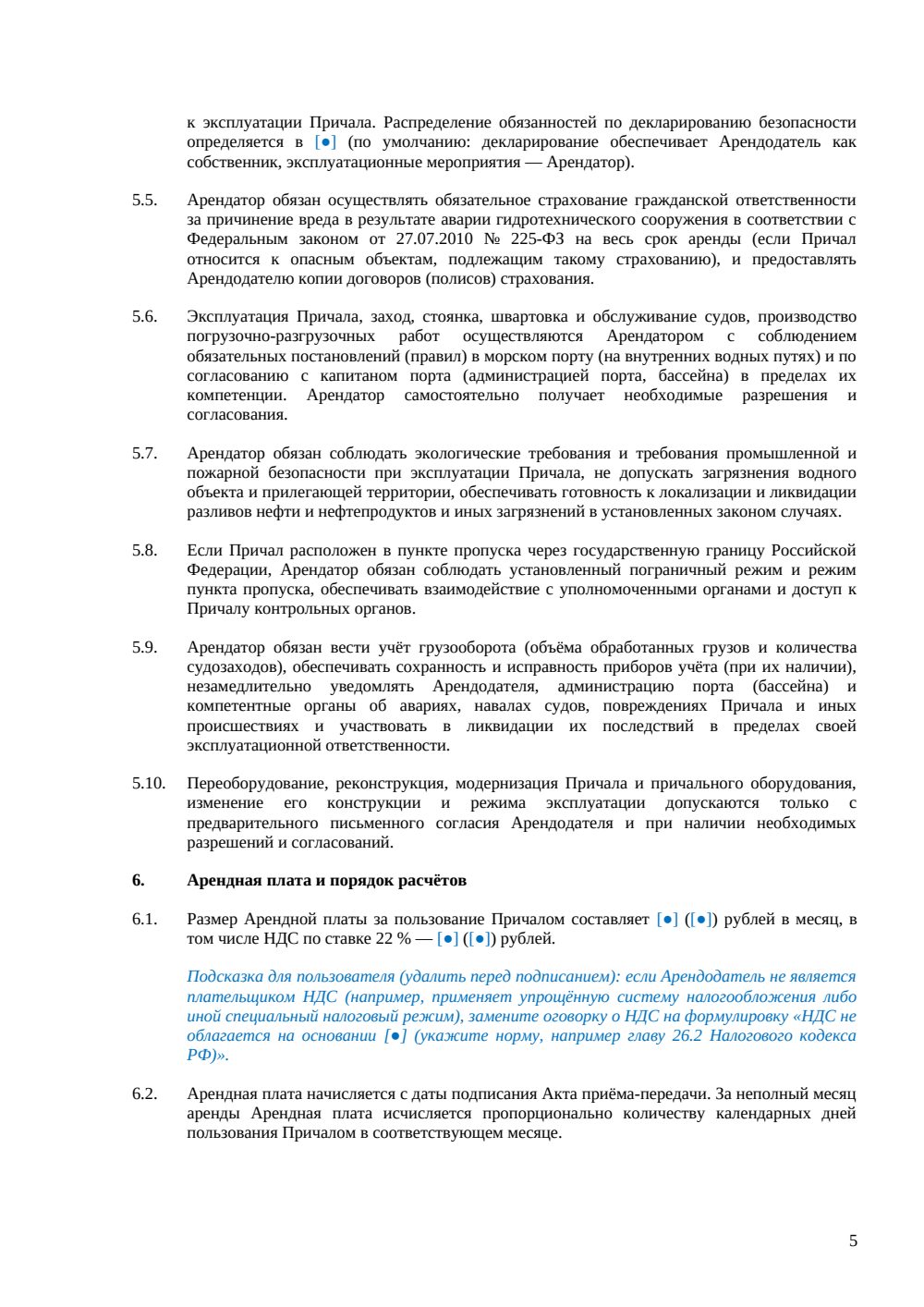 Договор аренды причала — страница 5, миниатюра