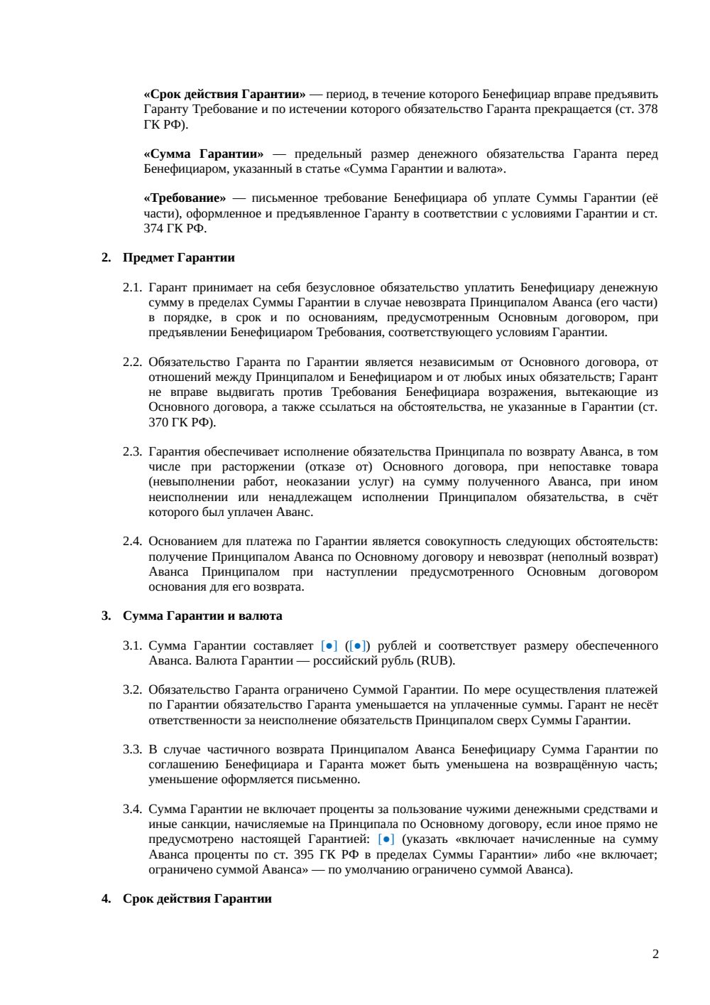 Банковская гарантия возврата аванса — страница 2, миниатюра