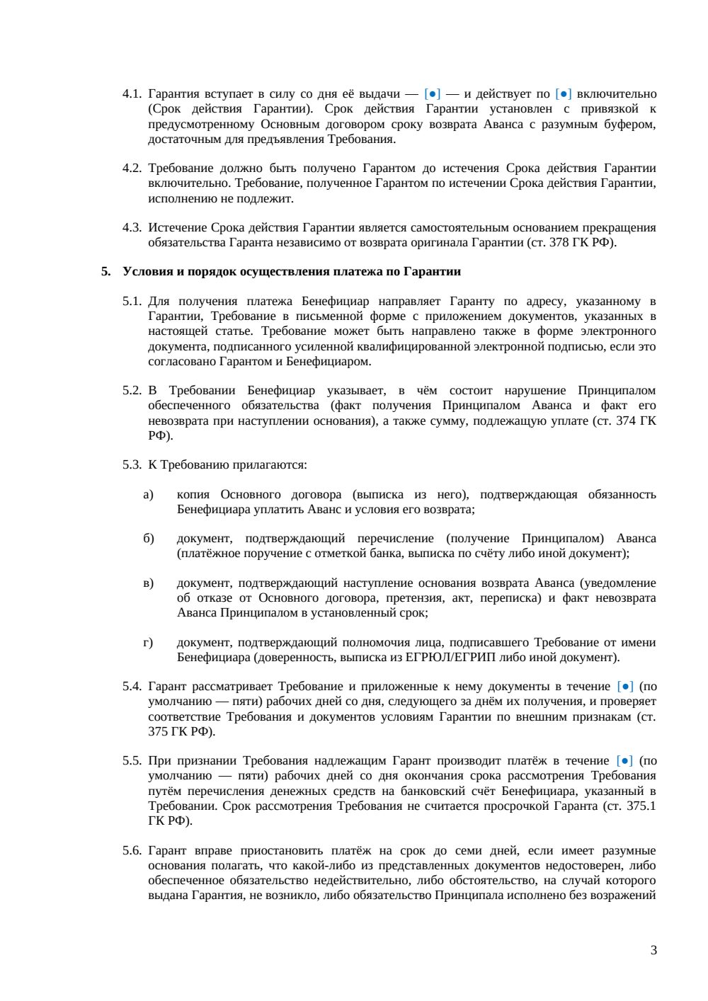 Банковская гарантия возврата аванса — страница 3, миниатюра