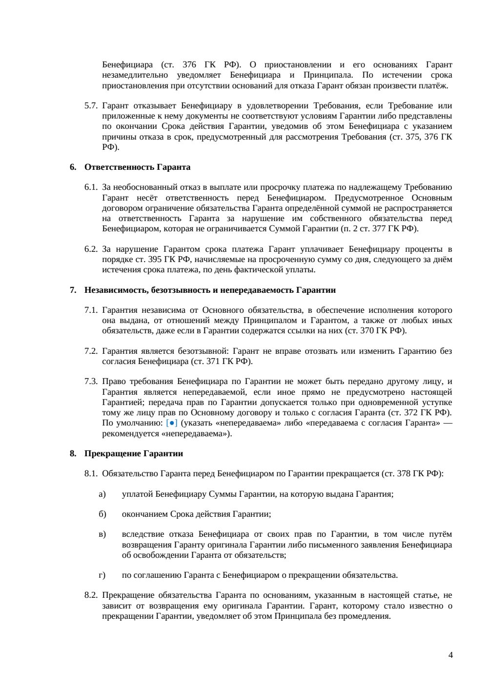 Банковская гарантия возврата аванса — страница 4, миниатюра