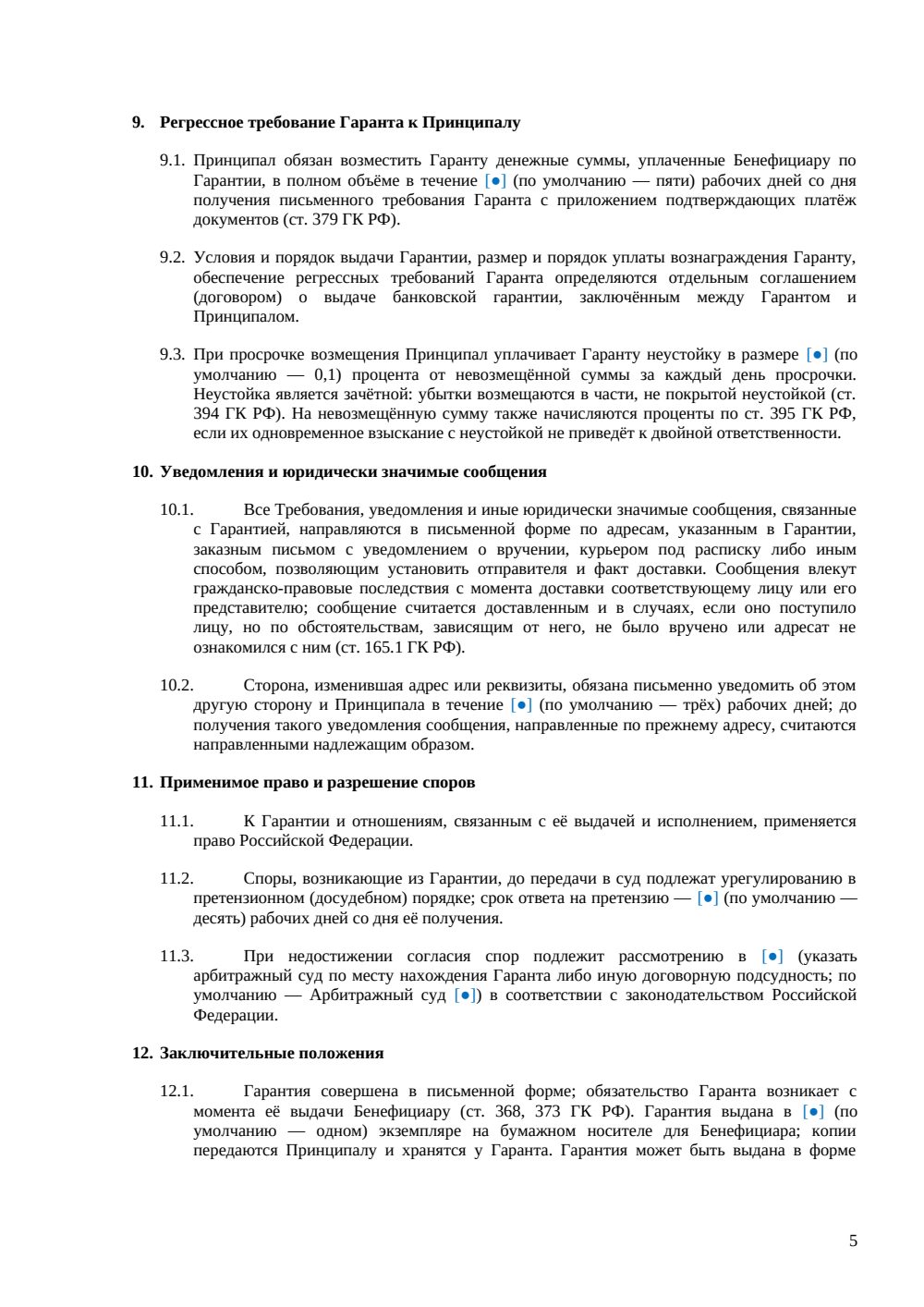 Банковская гарантия возврата аванса — страница 5, миниатюра