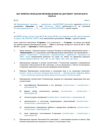 Акт приёма-передачи произведения авторского заказа — превью