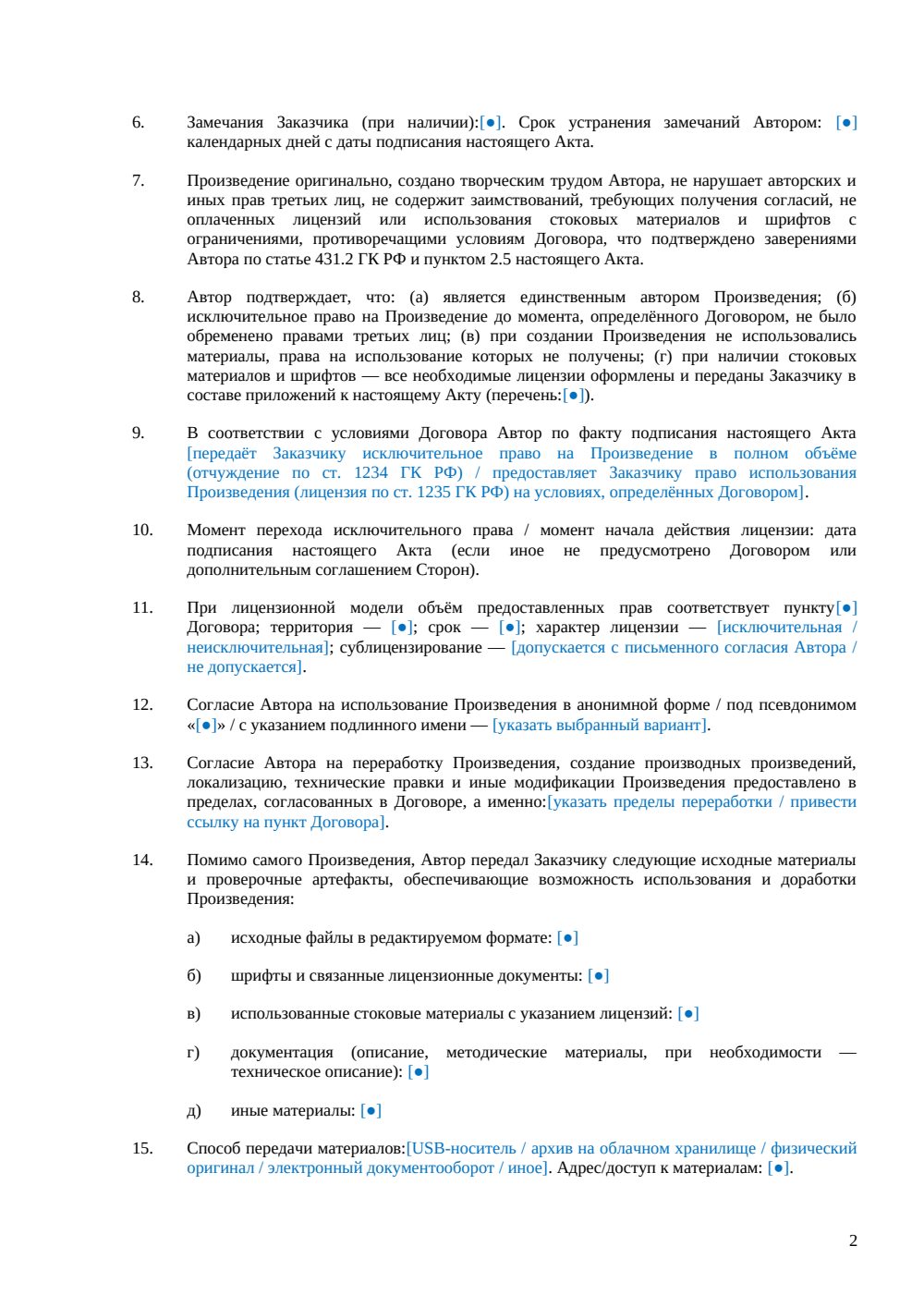 Акт приёма-передачи произведения авторского заказа — страница 2, миниатюра