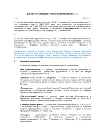 Договор субаренды торгового помещения — превью