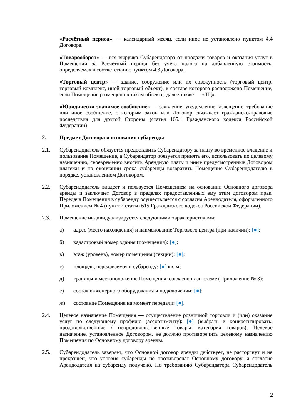 Договор субаренды торгового помещения — страница 2, миниатюра