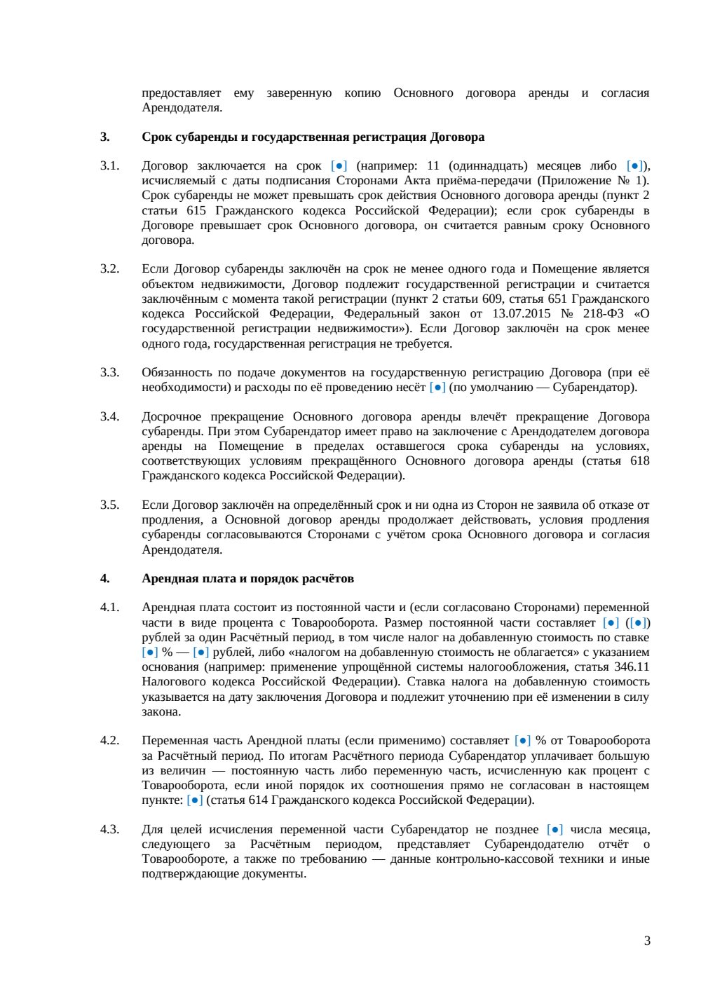 Договор субаренды торгового помещения — страница 3, миниатюра