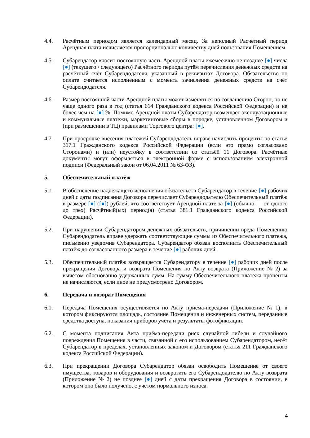 Договор субаренды торгового помещения — страница 4, миниатюра