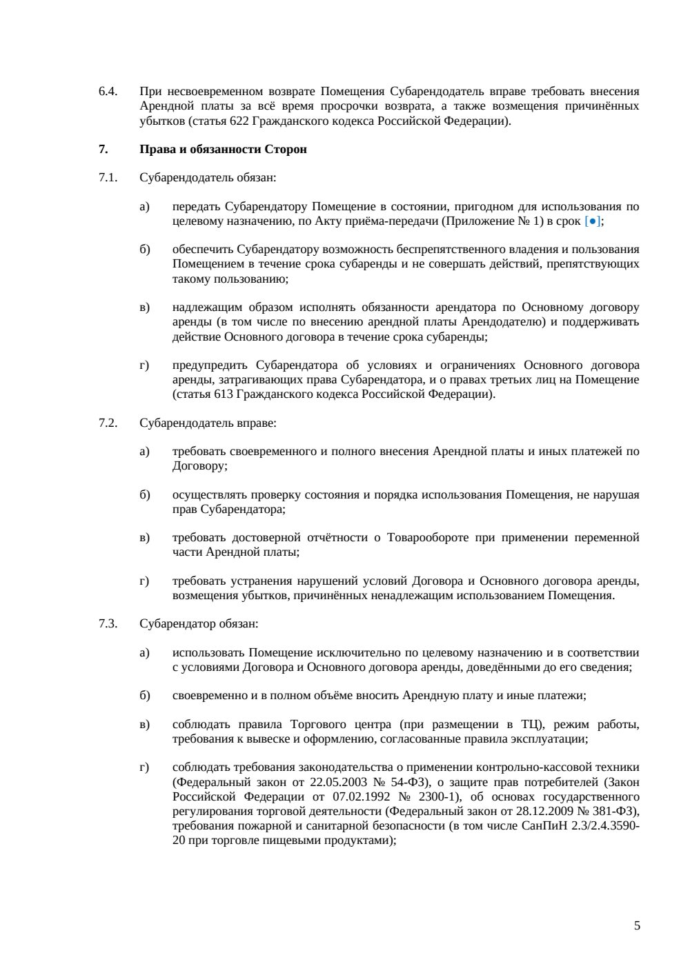 Договор субаренды торгового помещения — страница 5, миниатюра